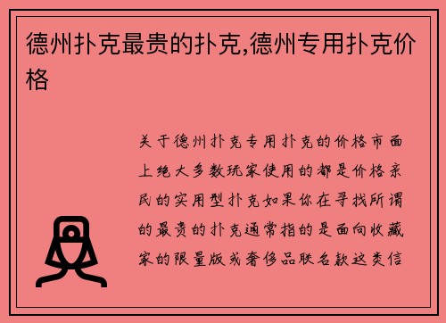 德州扑克最贵的扑克,德州专用扑克价格