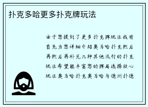 扑克多哈更多扑克牌玩法