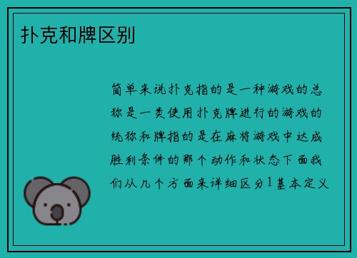 扑克和牌区别