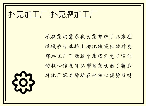 扑克加工厂 扑克牌加工厂
