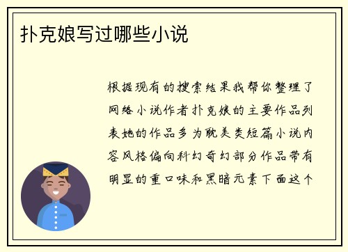 扑克娘写过哪些小说